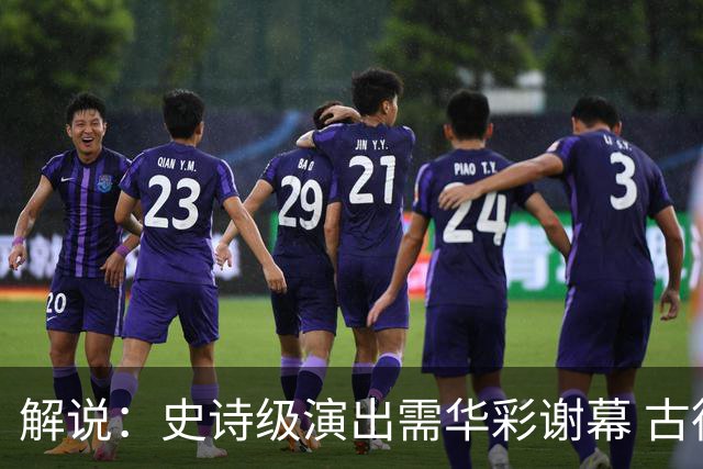 解说：史诗级演出需华彩谢幕 古德温的弧线永刻年幼上海球迷心中
