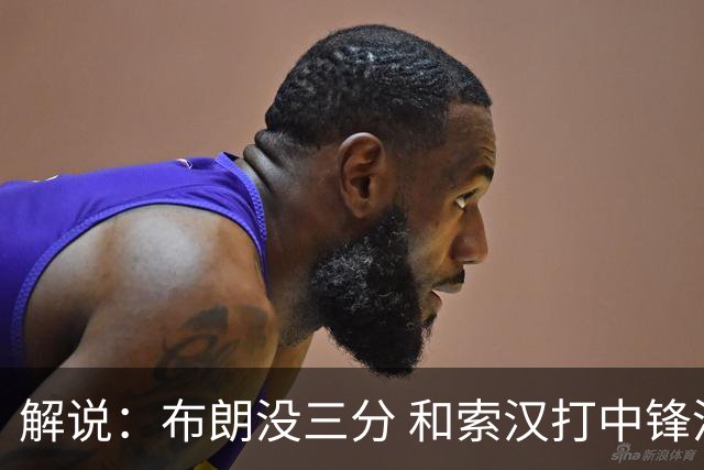 解说：布朗没三分 和索汉打中锋没太大区别 不好解读马刺的操作