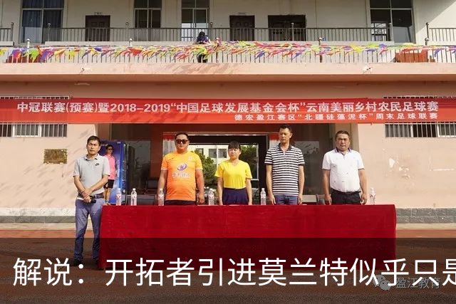 解说：开拓者引进莫兰特似乎只是下笔更大交易的前奏 目标是谁？