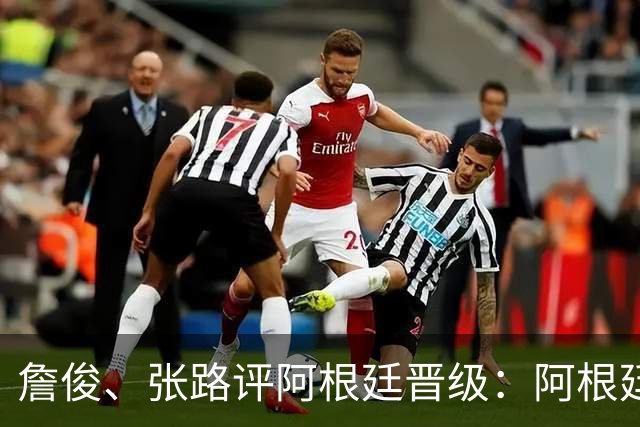 詹俊、张路评阿根廷晋级：阿根廷进第1球后，埃及有点思想不统一