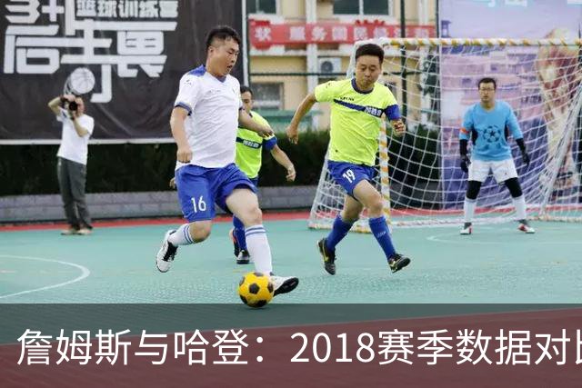 詹姆斯与哈登：2018赛季数据对比