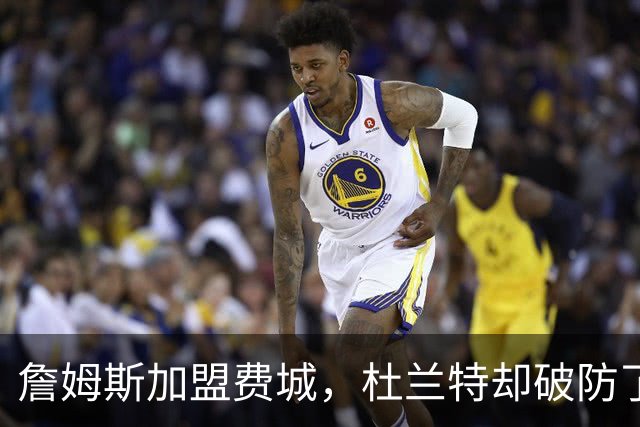 詹姆斯加盟费城，杜兰特却破防了！霍华德发声，尼克斯也跟着遭殃