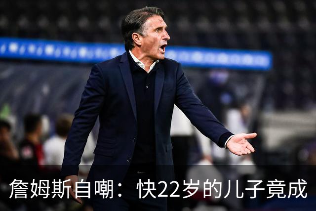 詹姆斯自嘲：快22岁的儿子竟成“前队友