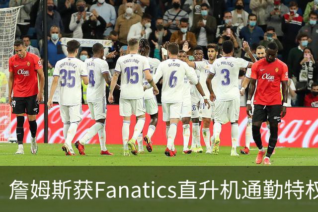 詹姆斯获Fanatics直升机通勤特权 每次单程省下高额包机费