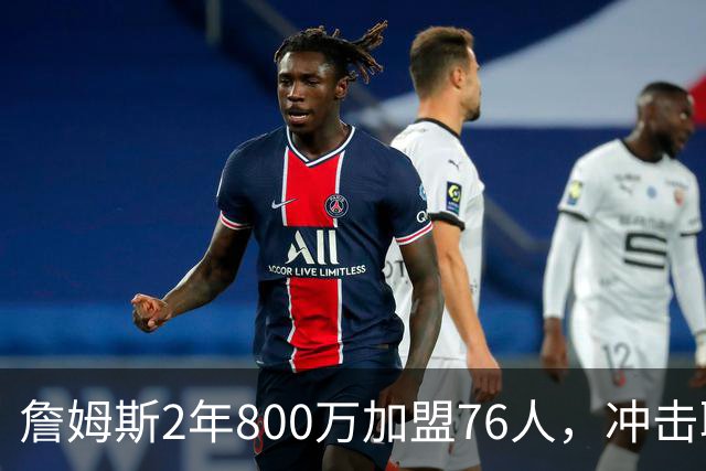 詹姆斯2年800万加盟76人，冲击职业生涯第五冠