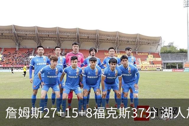 詹姆斯27+15+8福克斯37分 湖人加时不敌国王