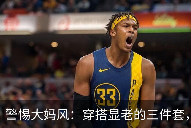 警惕大妈风：穿搭显老的三件套，你中招了吗？