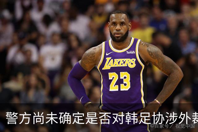 警方尚未确定是否对韩足协涉外裁判性招待展开调查