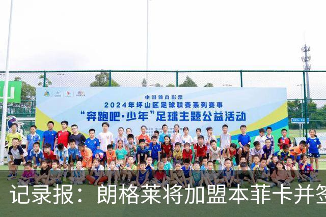 记录报：朗格莱将加盟本菲卡并签约至2029年，他接替奥塔门迪位置