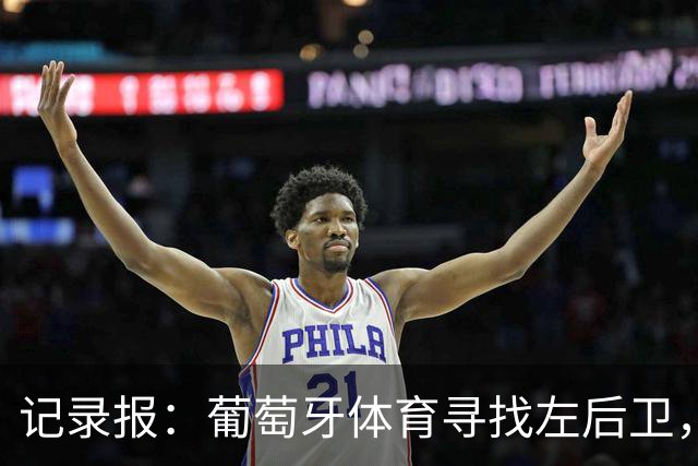 记录报：葡萄牙体育寻找左后卫，关注皇家社会的哈维·洛佩斯