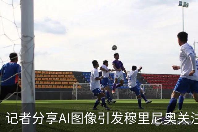 记者分享AI图像引发穆里尼奥关注维尼修斯争议