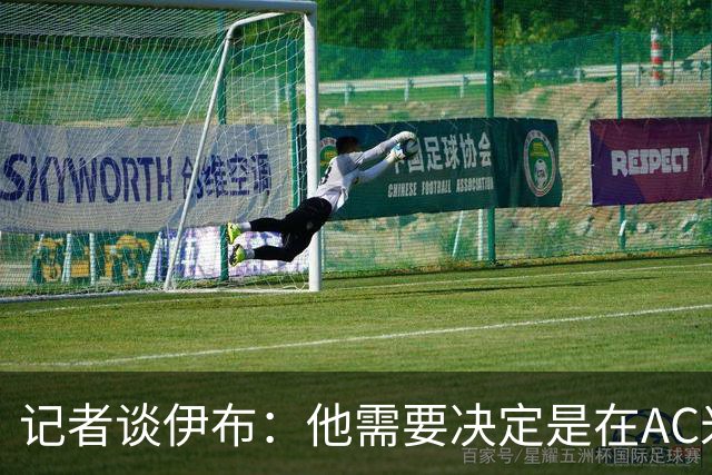 记者谈伊布：他需要决定是在AC米兰承担责任，还是彻底离队