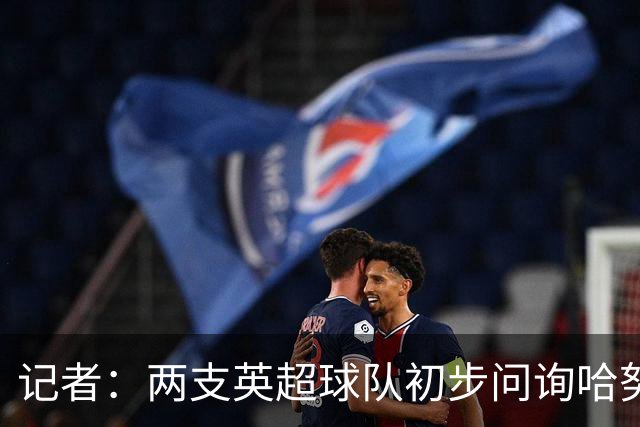 记者：两支英超球队初步问询哈努斯，斯图加特要价6000万欧+奖金