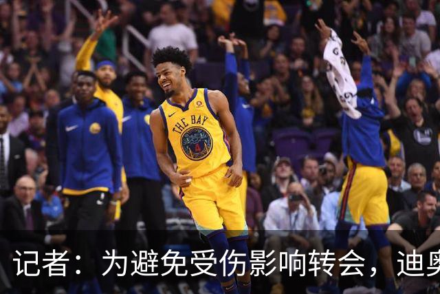 记者：为避免受伤影响转会，迪奥曼德缺战莱比锡友谊赛