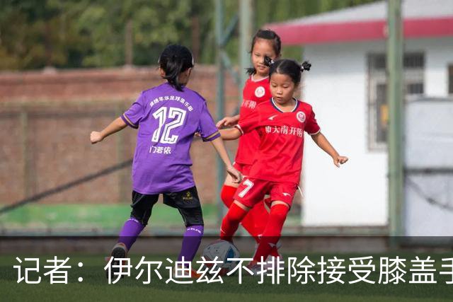 记者：伊尔迪兹不排除接受膝盖手术的可能性