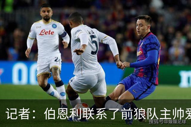 记者：伯恩利联系了前狼队主帅爱德华兹，已经遭到拒绝