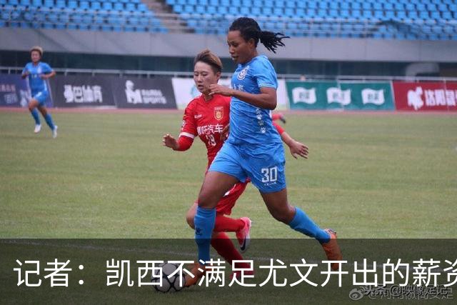 记者：凯西不满足尤文开出的薪资报价，他在沙特年薪高达1400万欧