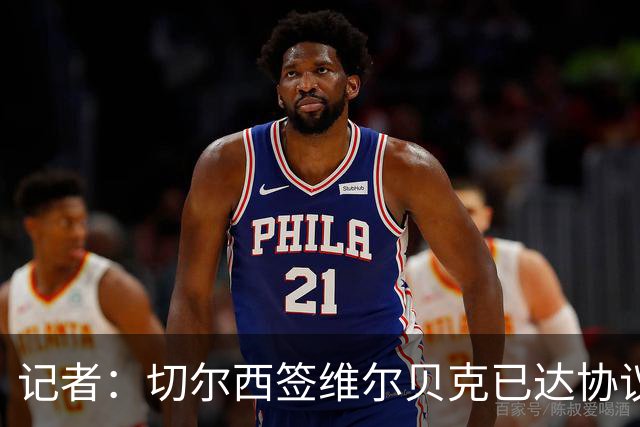 记者：切尔西签维尔贝克已达协议，双方俱乐部均未透露转会费
