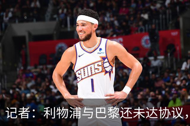 记者：利物浦与巴黎还未达协议，仍在谈判巴尔科拉