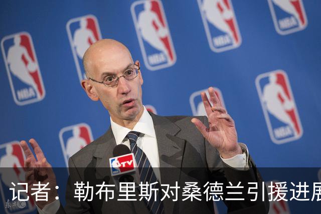 记者：勒布里斯对桑德兰引援进展保持冷静，认为会有新援加盟