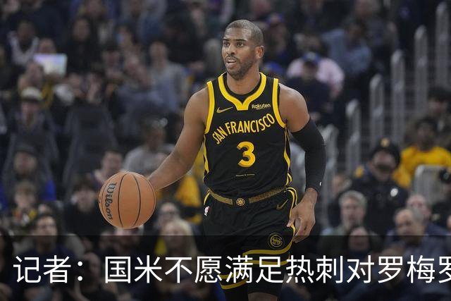 记者：国米不愿满足热刺对罗梅罗5000万欧要价，双方难以达成共识