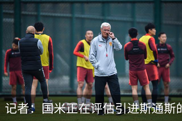 记者：国米正在评估引进斯通斯的可能，双方上周日进行了接触