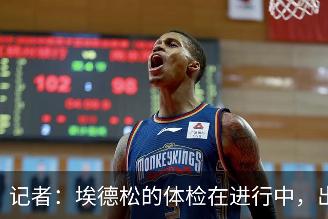 记者：埃德松的体检在进行中，出结果后曼联才会决定是否完成转会