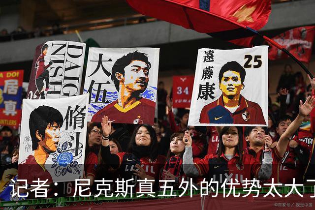 记者：尼克斯真五外的优势太大了 五外不止是五射而是都能处理球