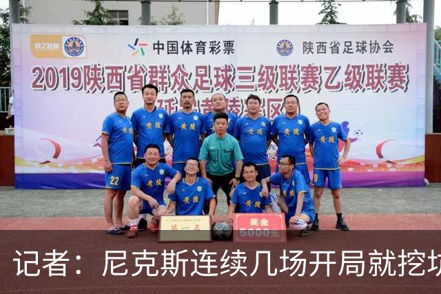 记者：尼克斯连续几场开局就挖坑 唐斯两犯打乱部署 失误更遭惩罚