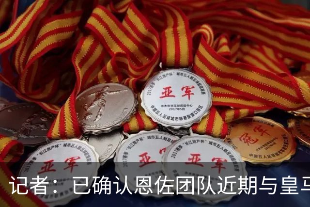 记者：已确认恩佐团队近期与皇马有过接触，正在等待皇马送报价