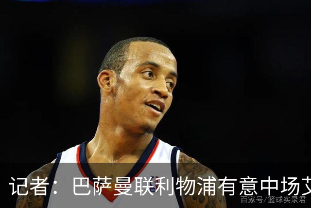记者：巴萨曼联利物浦有意中场艾纳维，罗马称3000万欧报价不够