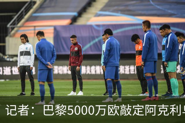 记者：巴黎5000万欧敲定阿克利乌什，下一位新援可能是戈茨