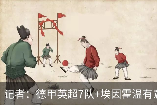 记者：德甲英超7队+埃因霍温有意小伊布，拜仁需决定是否留下他