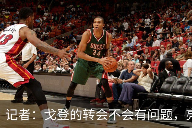 记者：戈登的转会不会有问题，亮相推迟因合同细节问题待敲定