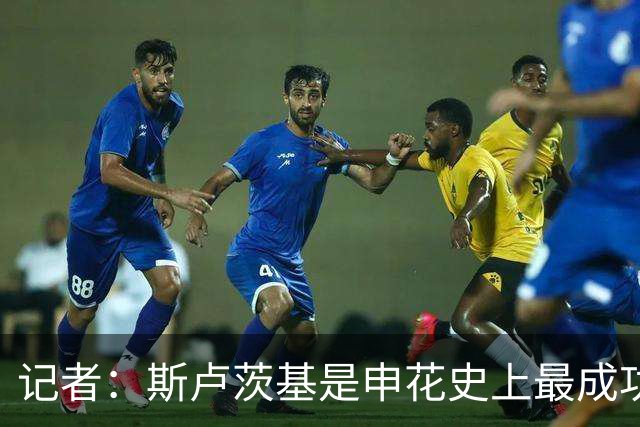 记者：斯卢茨基是申花史上最成功主帅之一，带来的变化有目共睹