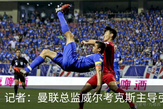 记者：曼联总监威尔考克斯主导引进M费，致力于压低8000万镑要价