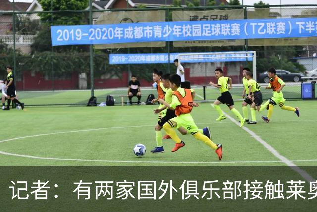 记者：有两家国外俱乐部接触莱奥，但他希望留在AC米兰