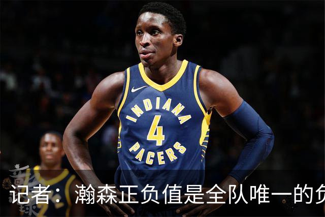 记者：瀚森正负值是全队唯一的负数 教练组急需解决他的融入问题