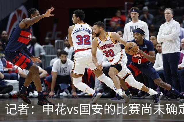 记者：申花vs国安的比赛尚未确定是否延期，两队仍在按计划备战