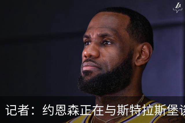 记者：约恩森正在与斯特拉斯堡谈转会事宜，考文垂也对他很感兴趣