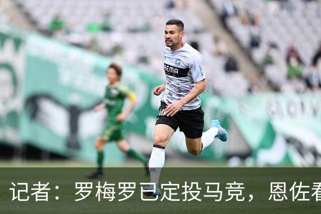 记者：罗梅罗已定投马竞，恩佐看曼城加价