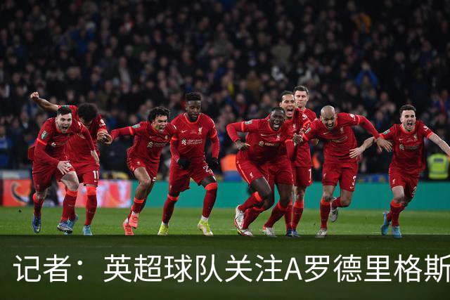记者：英超球队关注A罗德里格斯 他去年夏天从皇马加盟埃尔切