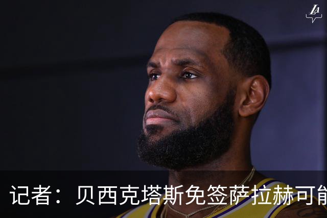 记者：贝西克塔斯免签萨拉赫可能告吹，经纪人索要超500万欧佣金