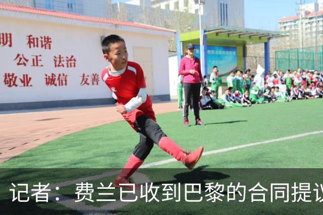 记者：费兰已收到巴黎的合同提议，但巴萨尚未收到正式报价