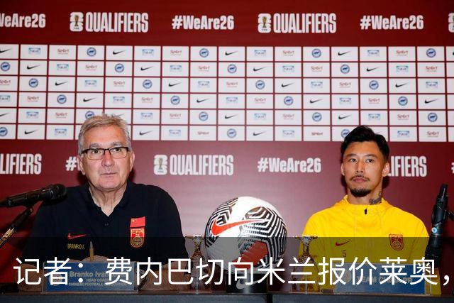 记者：费内巴切向米兰报价莱奥，500万租借费+3500万欧强制买断