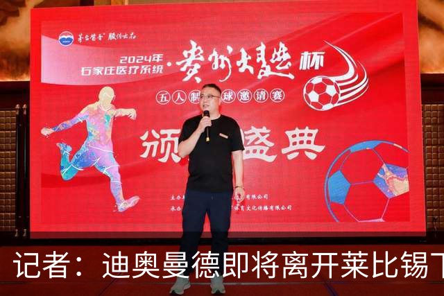 记者：迪奥曼德即将离开莱比锡下榻酒店，前往机场