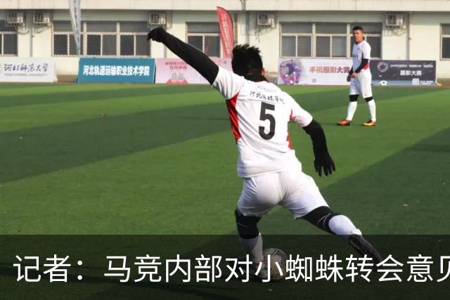 记者：马竞内部对小蜘蛛转会意见不一，西蒙尼希望尊重球员意愿