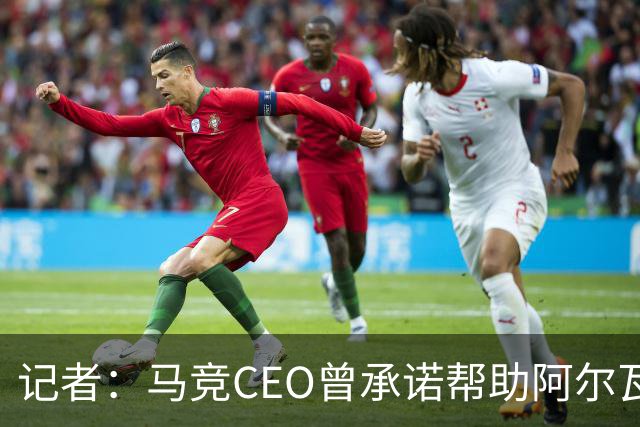 记者：马竞CEO曾承诺帮助阿尔瓦雷斯今夏离队，球员认为没有兑现
