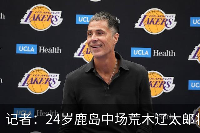 记者：24岁鹿岛中场荒木辽太郎将租借至圣图尔登，合约带买断选项