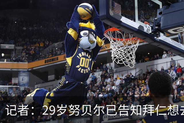 记者：29岁努贝尔已告知拜仁想去贝西克塔斯，在等待俱乐部达协议